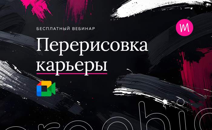 Вебинар: Перерисовка карьеры
