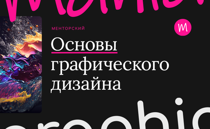 «Основы графического дизайна – от создания портфолио до профессии».