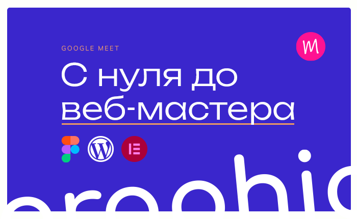 AGMD2604 «С нуля до веб-мастера junior: основы UIX дизайна, изучение конструктора Elementor, работа в CMS WordPress без знаний кода»