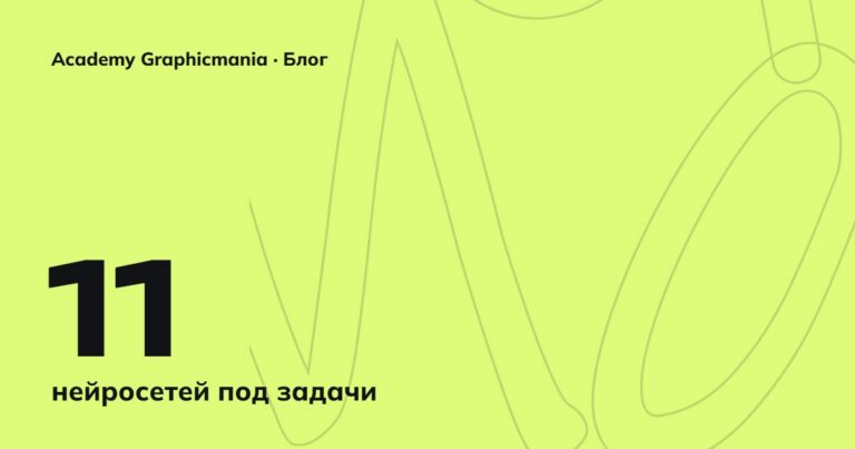 Нейросети для дизайнера: какие инструменты под какую задачу