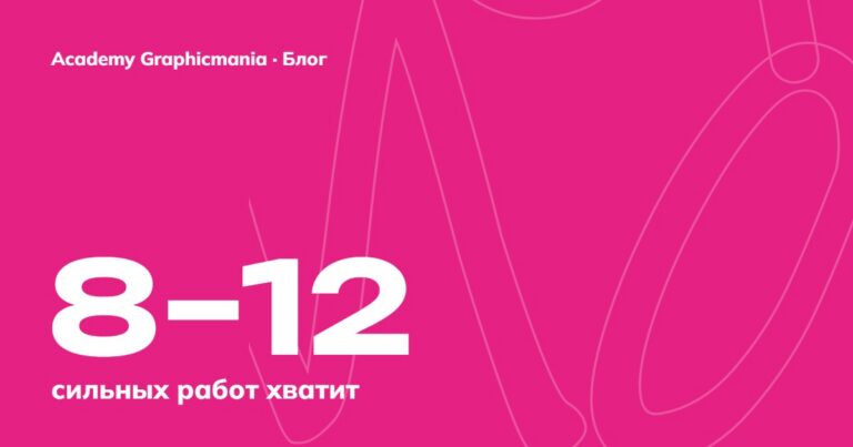 Портфолио дизайнера: как собрать первое портфолио с нуля