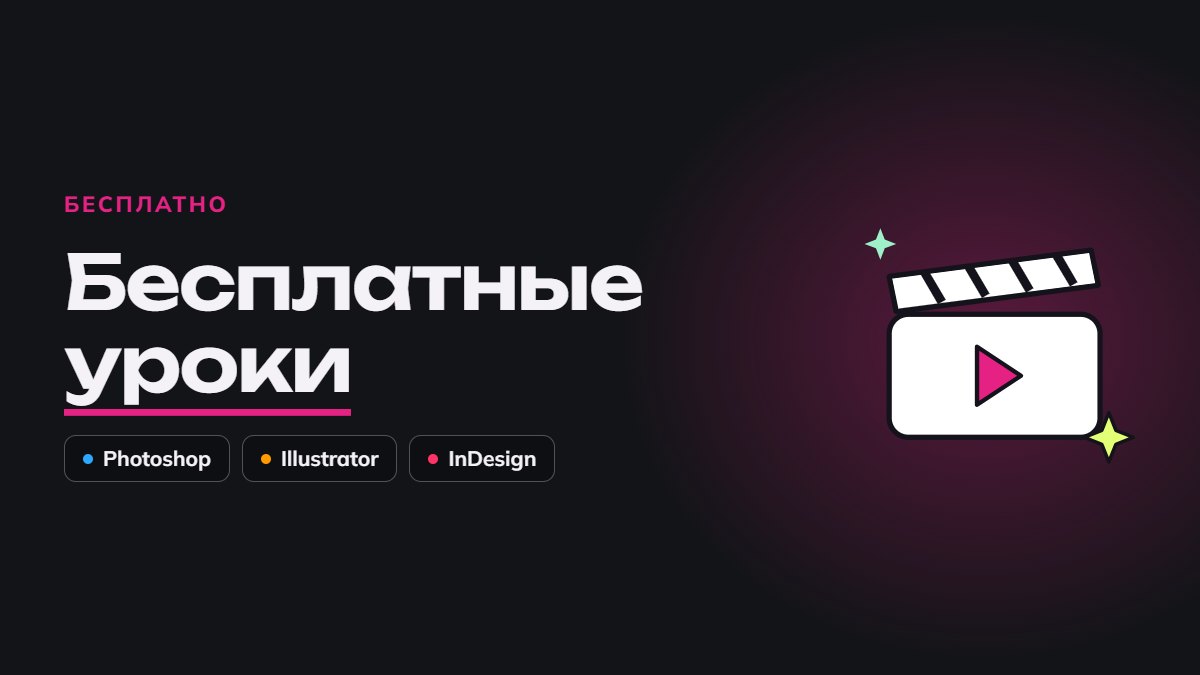 Бесплатный курс по графическому дизайну — ваши бесплатные уроки