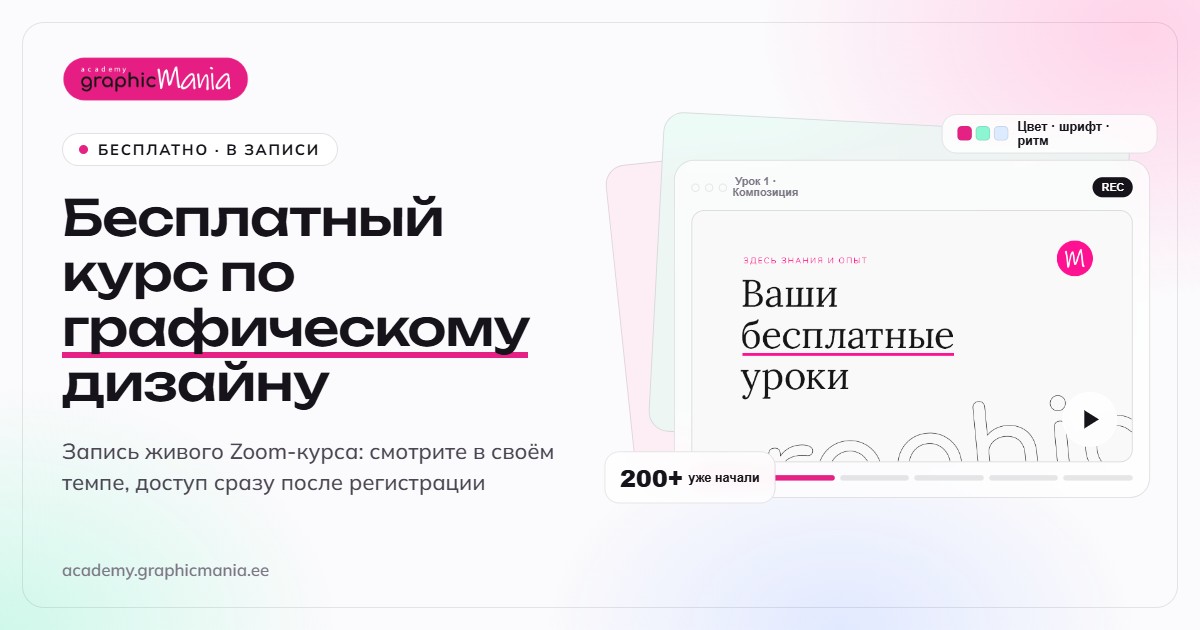 Бесплатный курс по графическому дизайну — ваши бесплатные уроки